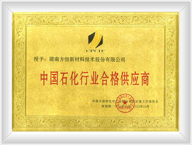 中國石化行業(yè)合格供應(yīng)商