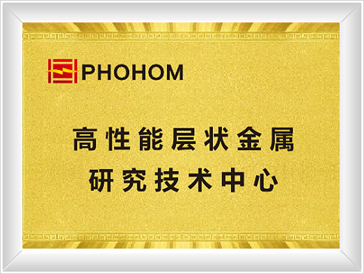 層狀金屬研究技術中心