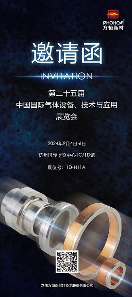 方恒新材誠邀您蒞臨第二十五屆中國（杭州）國際氣體設備、技術與應用展覽會！