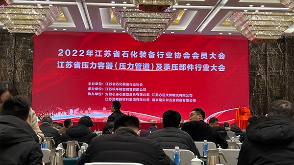 江蘇省石化裝備行業協會會員大會在無錫召開！