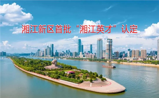 聚英才，興方恒｜熱烈祝賀吳紅艷女士榮獲首批“湘江英才”認定
