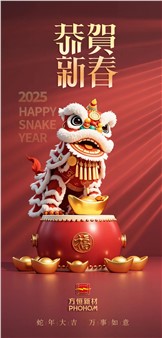 方恒新材祝您蛇年大吉，萬事如意！